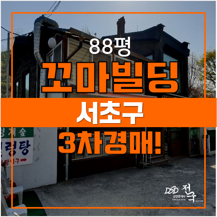 서울 서초구 경매 꼬마빌딩 투자 3차경매 88평 서울 서초구 경매 꼬마빌딩 투자 3차경매 88평