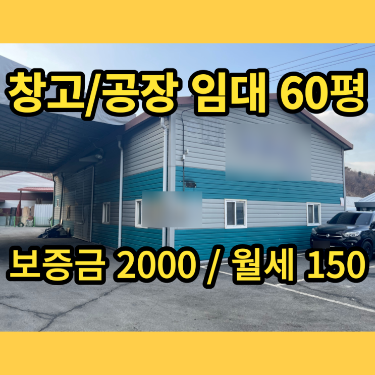 남양주 창고 공장 60평 저렴한 임대 소형공장 추천 남양주 창고 공장 60평 저렴한 임대 소형공장 추천