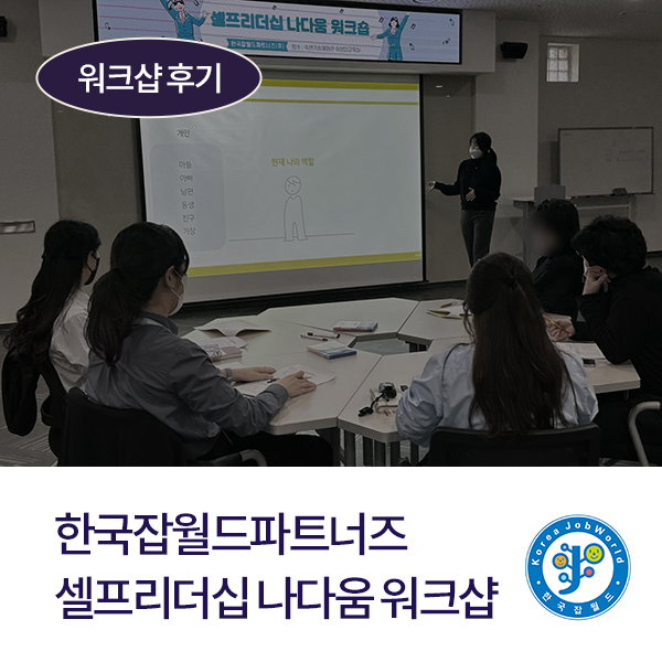 [오프라인] 한국잡월드파트너즈 셀프리더십 나다움 워크샵_221207