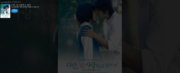  다만, 널 사랑하고 있어 영화 (추억을 찾아서..)