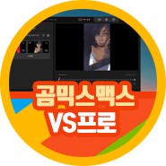 영상 편집 프로그램 비교 곰믹스 맥스 vs <b>곰믹스프로</b> 동영상... 