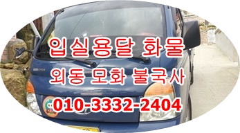 외동 모화 입실용달 불국사 정자 양남 보문 용달이삿짐.