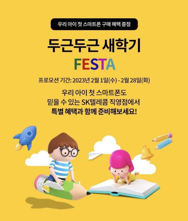  [SKT 새학기 이벤트] 우리 아이 첫 스마트폰 예약하고 나이스한 혜택 받자!