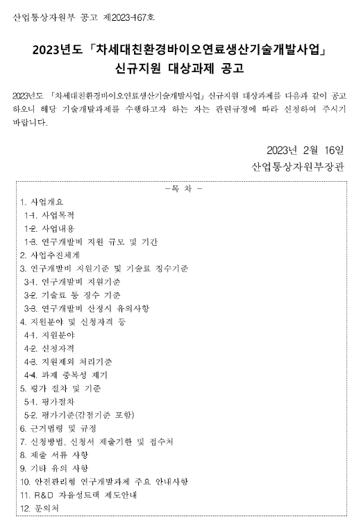 2023년 차세대 친환경 바이오연료 생산 기술개발사업 신규지원 대상과제 공고