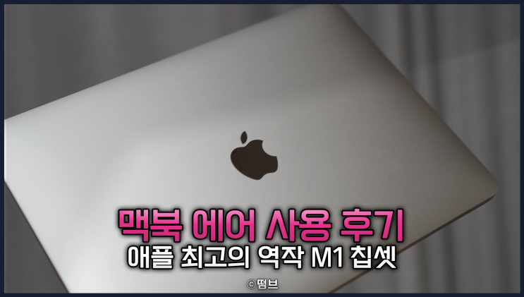  M1 맥북 에어 2년 사용 후기 와 추천 이유