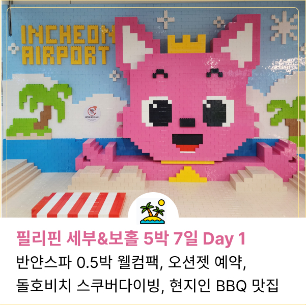  필리핀 세부 보홀 여행 Day 1. 반얀 스파 0.5박 후기, 돌호비치 스쿠버 다이빙, 보홀 환전 추천 및 현지인 BBQ 맛집