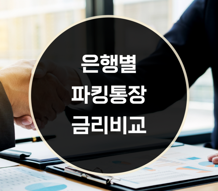  은행별 파킹통장 금리비교