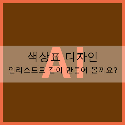  색상표 디자인 일러스트로 같이 만들어 볼까요?