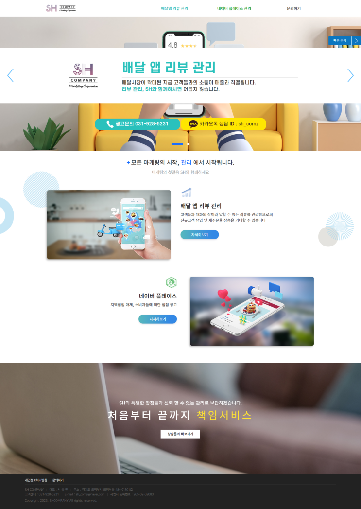  [ 마케팅 광고업체 홈페이지제작 ]_배달 앱 리뷰 관리, 플레이스관리 대행 SH컴퍼니 홈페이지 제작