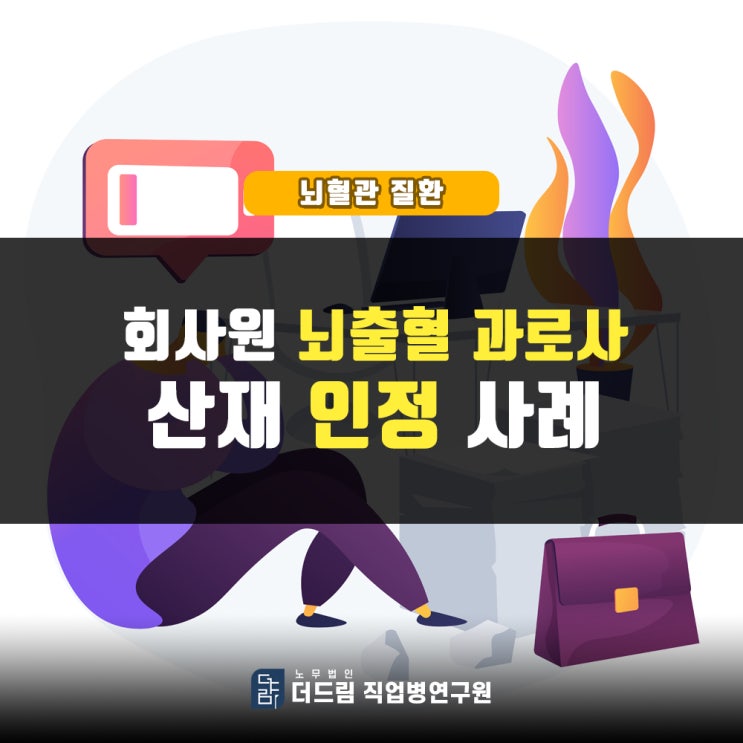 회사원 뇌출혈 과로사산재