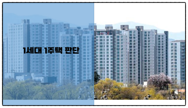  1세대 1주택의 판단(이해) 기준 및 주택 수 산정 확인하기!