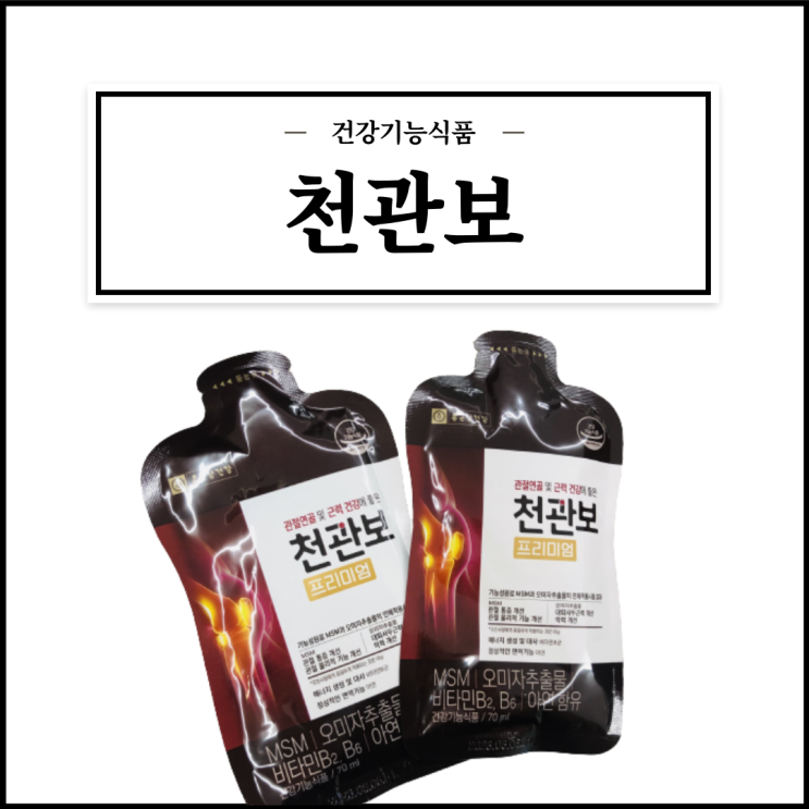 천관보 프리미엄, 구매 전 알아야할 성분/먹는법/주의사항 등 간단정리