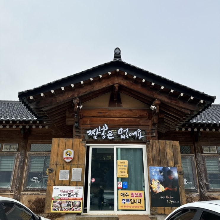  대전근교 산내돌짜장 숙성돌짜장 매운갈비찜 대전 동구 맛집