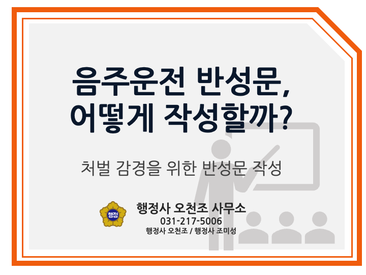  음주운전 반성문 쓰는 법 - 행정사 오천조/조미성 화성수원
