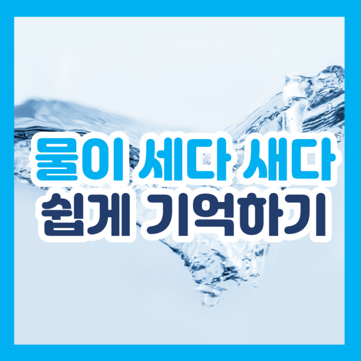  물이 세다 새다, 헷갈리지 않고 쉽게 기억하는 법(feat.밤을 세다 새다)