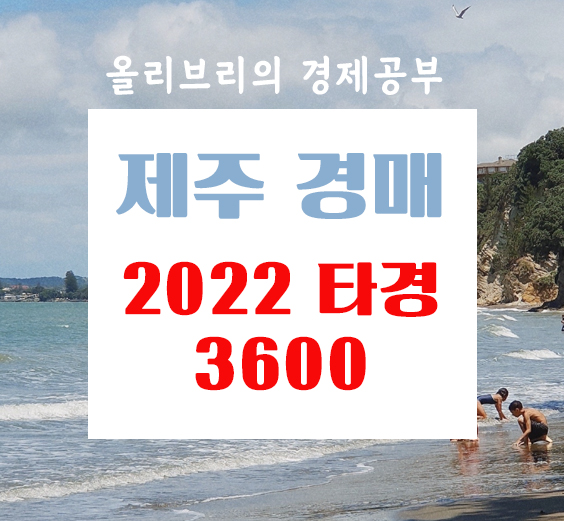 제주 경매3계 2022 타경 3600 [아파트] 도두일동,블루파크시티