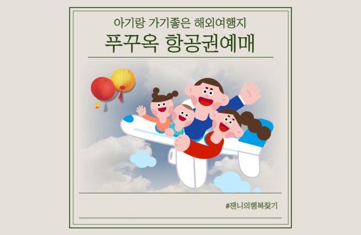  아기랑 해외여행 준비 | 12월 베트남 푸꾸옥 항공편 예약 (가격/날씨)