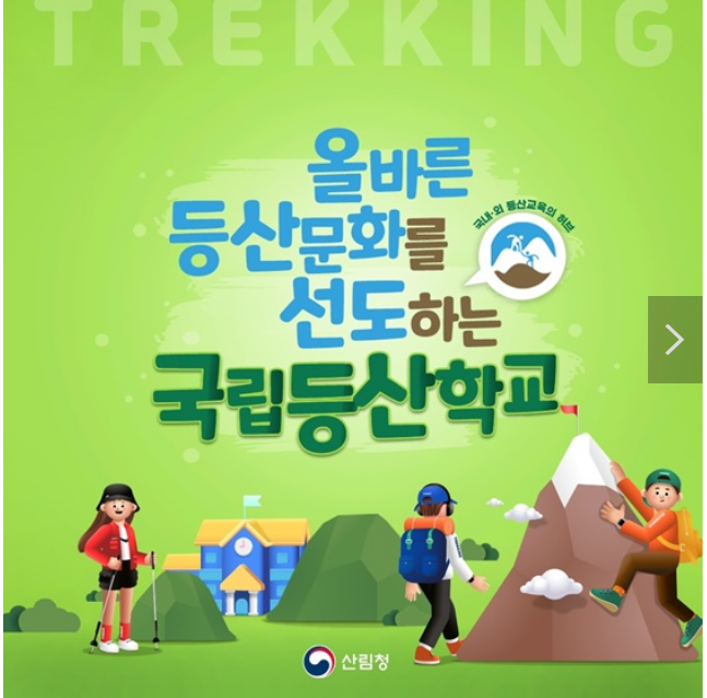 올바른 등산문화를 선도하는 국립등산학교 올바른 등산문화를 선도하는 국립등산학교