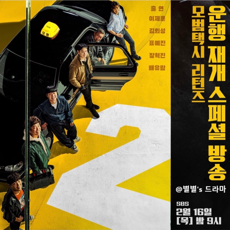 모범택시 시즌2 출연진 등장인물 몇부작 넷플릭스 OTT 정보