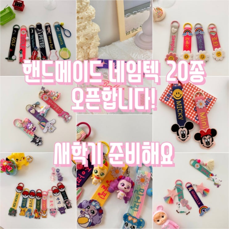  새학기준비 답례품 단체선물 핸드메이드 네임텍 20종 오픈