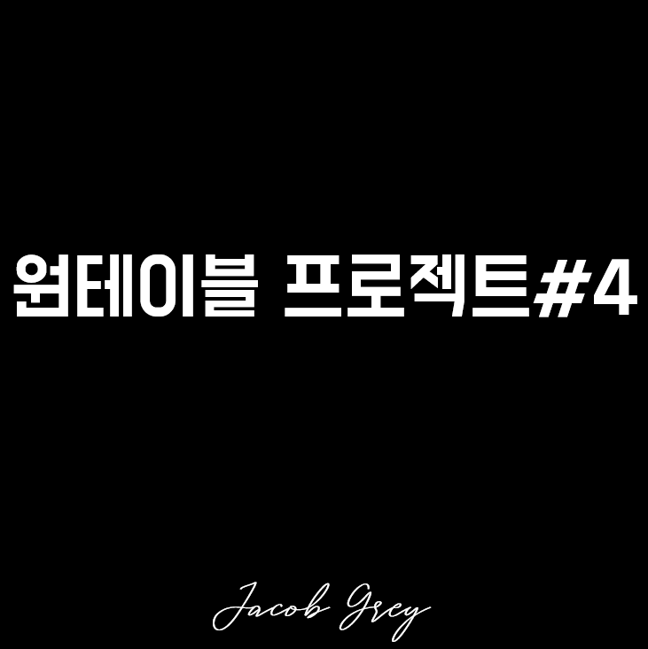  제이콥 그레이의 원테이블 프로젝트 : 메뉴판
