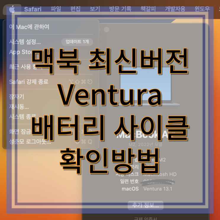  애플 맥북 최신버전 Ventura 배터리 사이클수 보는방법