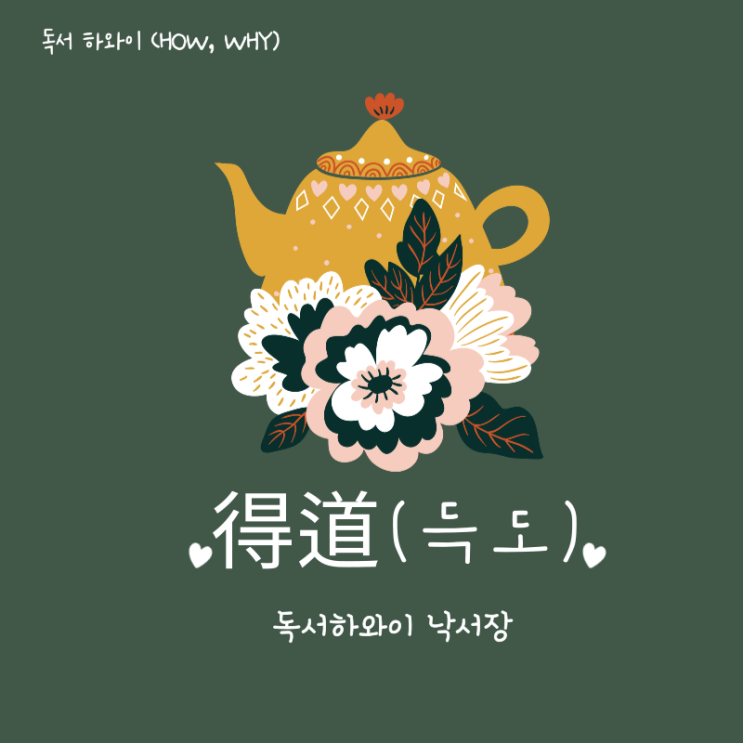 득도 깨달음의 방향 (독서하와이 낙서장) 득도 깨달음의 방향 (독서하와이 낙서장)