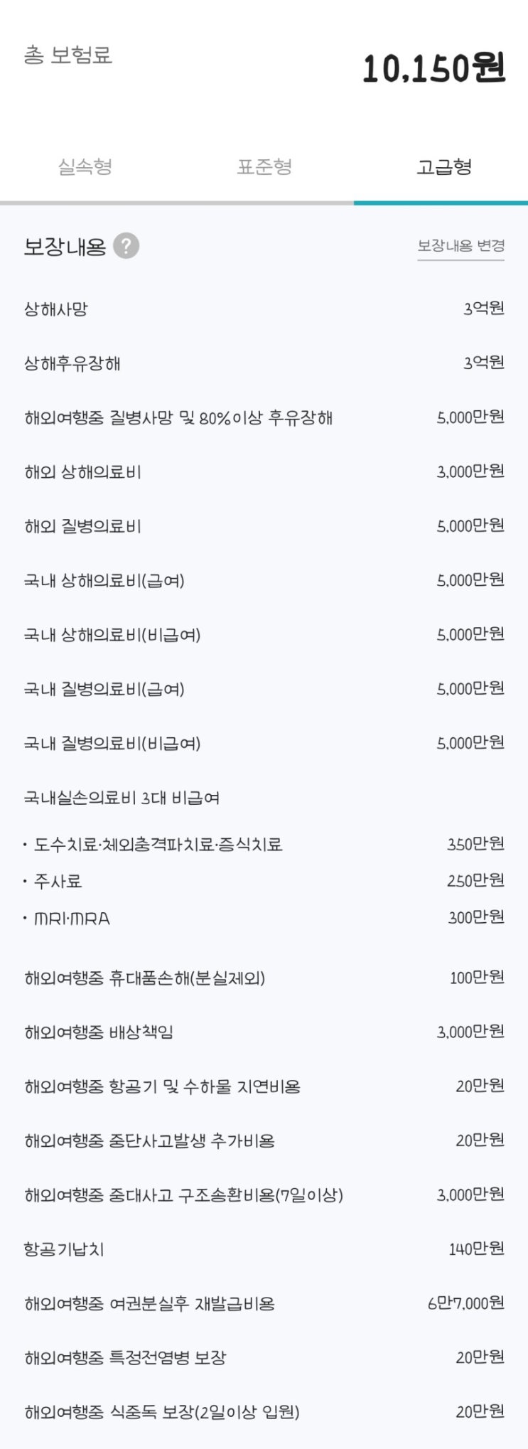  일본여행준비 여행자보험 비교