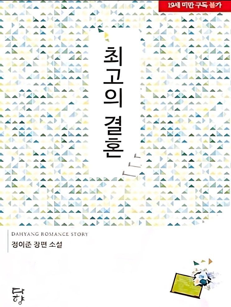  [로맨스 소설 리뷰]  최고의 결혼 리뷰
