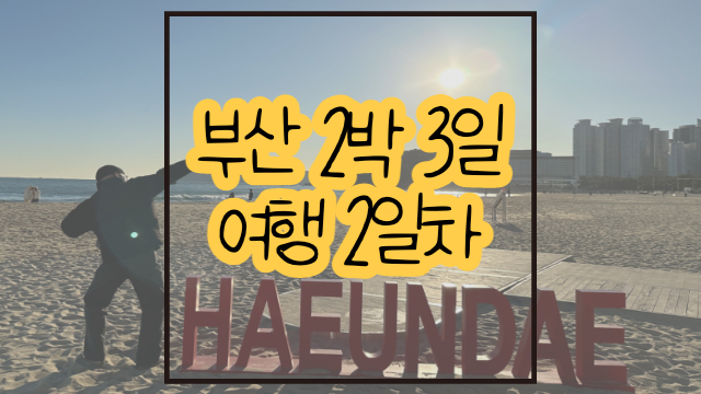 부산 여행 2박3일 #2일차 이바구길 모노레일 코카모메 명란브랜드연구소 해운대해수욕장 듀플릿 풍원장