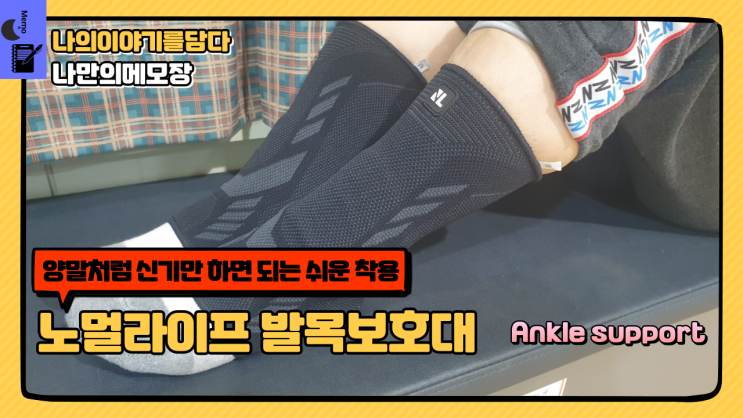 양말처럼 신기만 하면 되는 쉬운 착용 노멀라이프 발목보호대