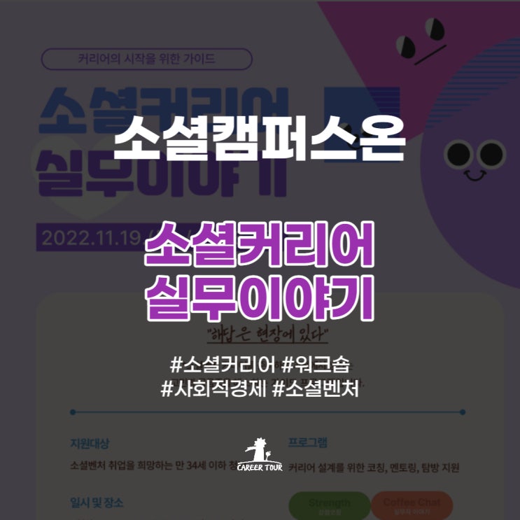  [소셜캠퍼스온] 소셜커리어 실무이야기 (2022.11.19, 11.26)