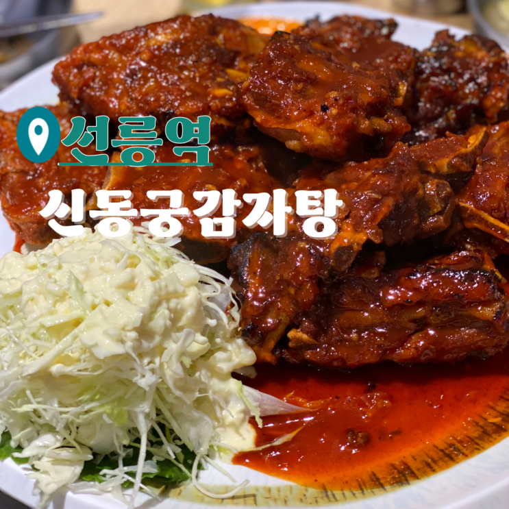  신동궁감자탕 뼈숯불구이 뼈찜 선릉 맛집