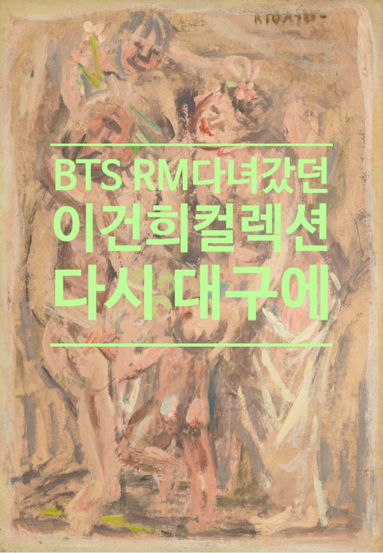  BTS RM 다녀갔던 이건희컬렉션, 다시 대구에