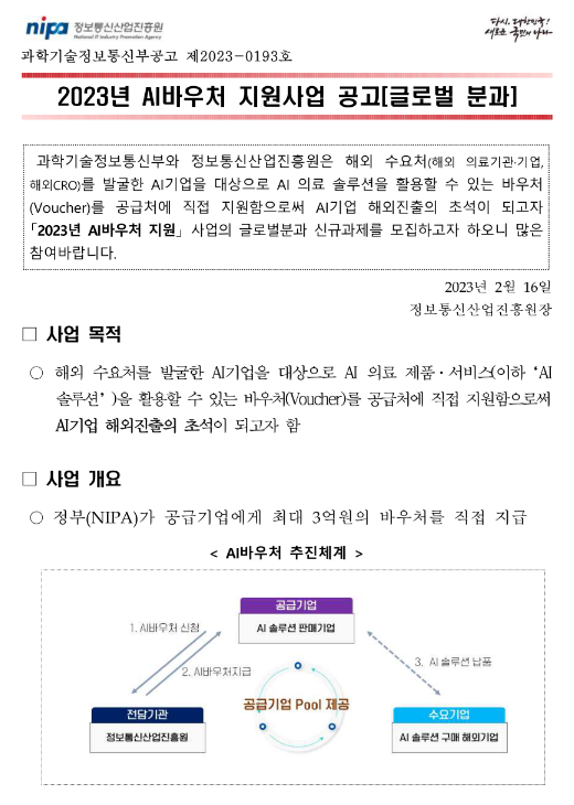 2023년 AI바우처 지원사업(글로벌 분과) 공고