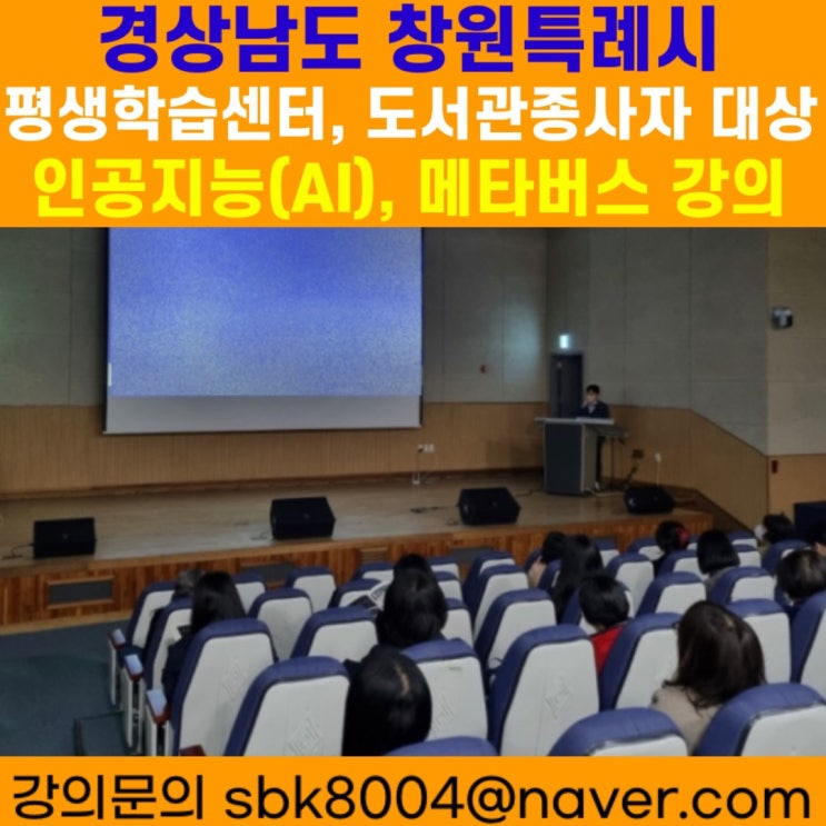 경상남도 창원시 평생학습센터, 도서관종사자 대상 인공지능(AI), 메타버스강의 - 메타버스강사 소병구 경상남도 창원시 평생학습센터, 도서관종사자 대상 인공지능(AI), 메타버스강의 - 메타버스강사 소병구