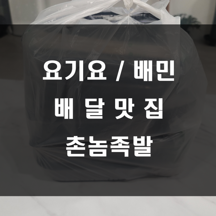  요기요/배민 배달음식 족발맛집 : 아이들이 좋아할 만한 쫄깃한 식감이 일품인 촌놈족발 산호점 추천!!