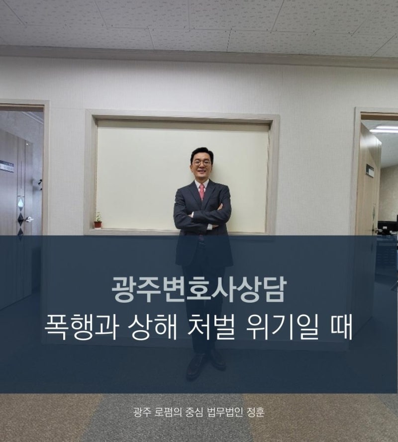 광주법률사무소 법무법인 폭행죄 주의해야