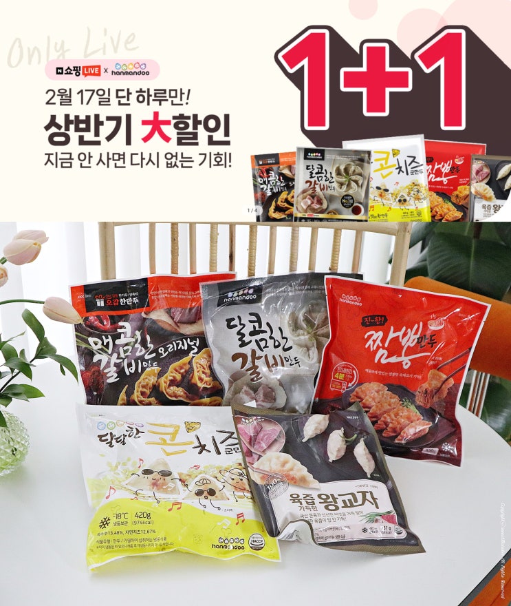  네이버 x 한만두 기획전 1+1 행사 2월17일 금 오전11시!!