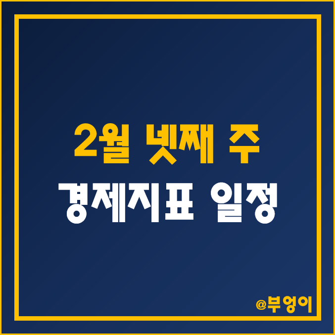 2월 미국 경제지표 발표 일정 한국 날짜 시간 - 주식 휴장일, 기존·신규 주택판매 예상치, GDP, 1월 PCE 물가지수, FOMC 의사록 공개 파월 연설, 금통위 기준금리 인상 2월 미국 경제지표 발표 일정 한국 날짜 시간 - 주식 휴장일, 기존·신규 주택판매 예상치, GDP, 1월 PCE 물가지수, FOMC 의사록 공개 파월 연설, 금통위 기준금리 인상
