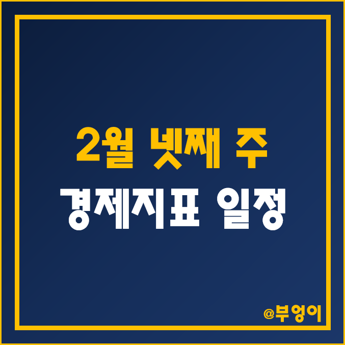 2월 미국 경제지표 발표 일정 한국 날짜 시간 - 주식 휴장일, 기존·신규 주택판매 예상치, GDP, 1월 PCE 물가지수, FOMC 의사록 공개 파월 연설, 금통위 기준금리 인상