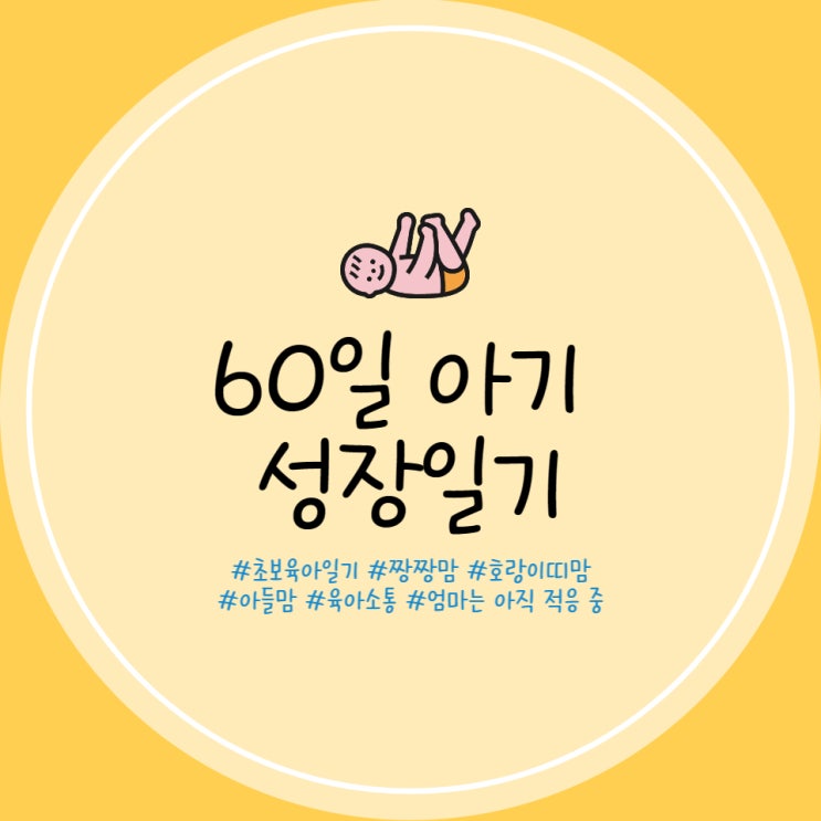  60일 아기 수유량 수유텀 통잠 손 쥐기, 폭풍 옹알이 2개월 아기