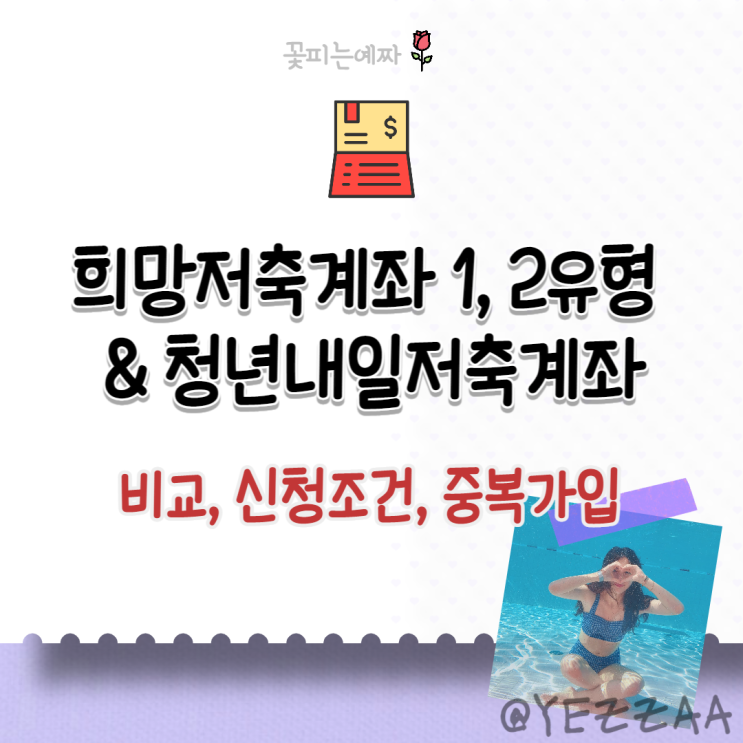  2023년 희망저축계좌 1, 2유형 & 청년내일저축계좌 (비교, 신청 조건, 중복가입)