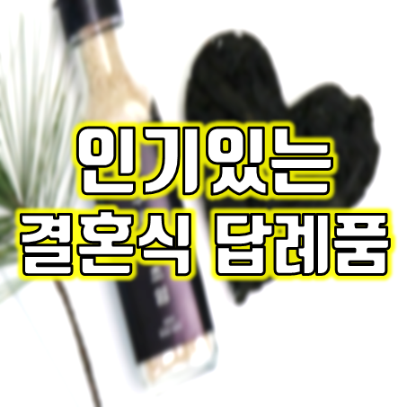  결혼식 답례품 추천 : 인기있는 하객선물 함초소금 답례품과 하트미역 어때요?