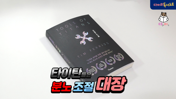  타이탄은 분노조절대장!! [타이탄의도구들 #6] 필독 신간 도서 북리뷰