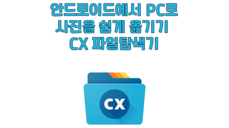 안드로이드에서 PC로 사진을 편하게 옮기는 방법