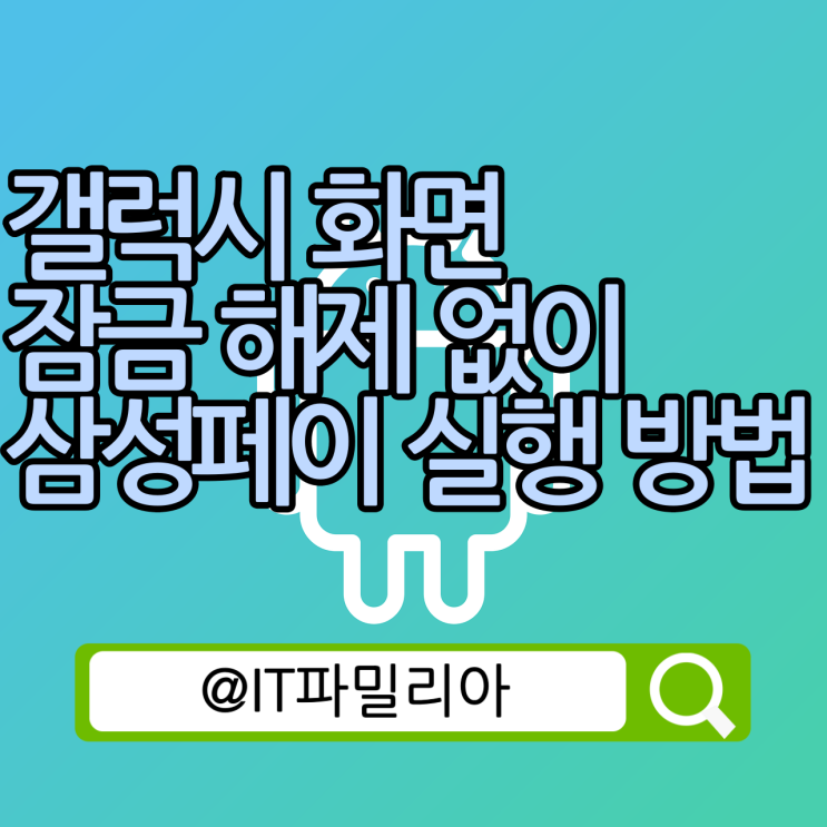  갤럭시 삼성페이 화면 잠금 해제 없이 실행 방법::삼성페이 빠른 실행 방법