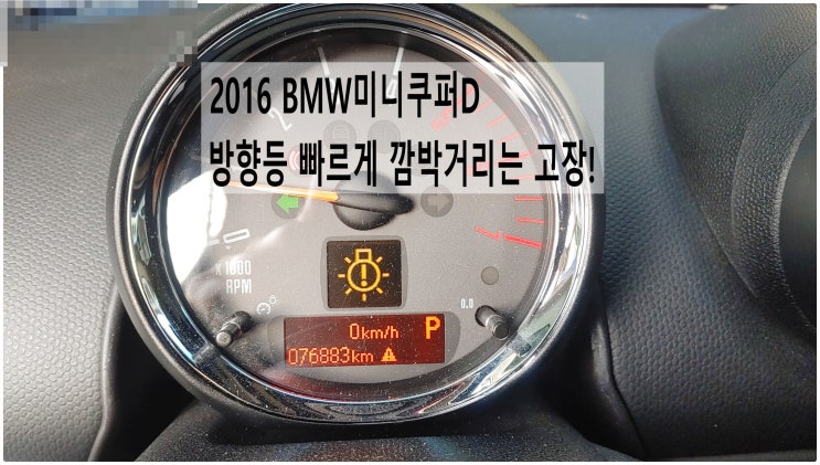  2016 BMW미니쿠퍼D 깜박이가 빠르게 깜박거림 방향지시등 전구교환정비 , 부천벤츠BMW수입차정비전문점 부영수퍼카
