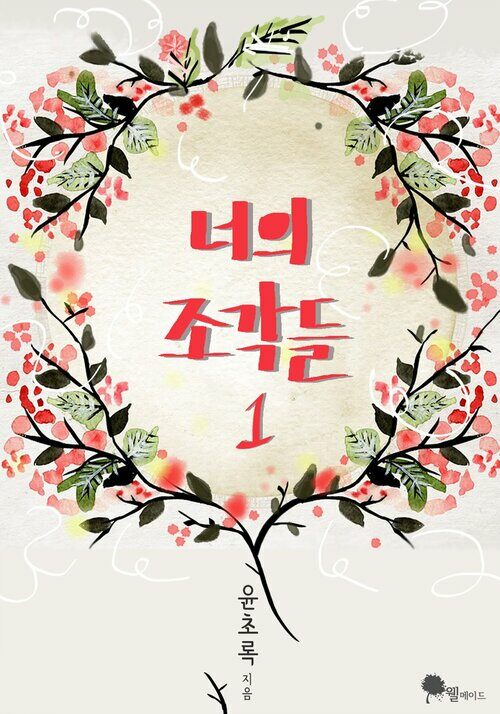  [로맨스 소설 리뷰] 너의 조각들 리뷰