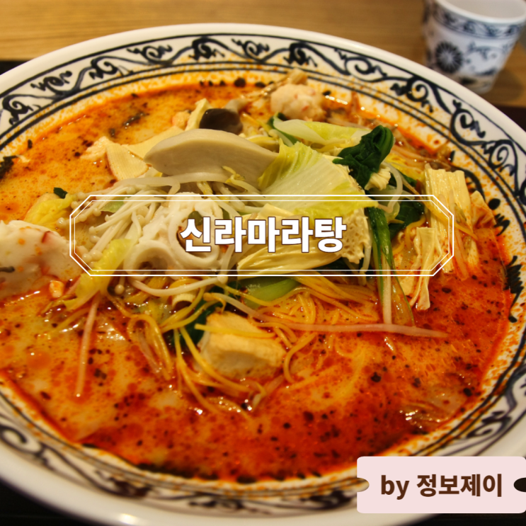  용산 마라탕 맛집 신라마라탕 : 깨끗한 아이파크몰 맛집